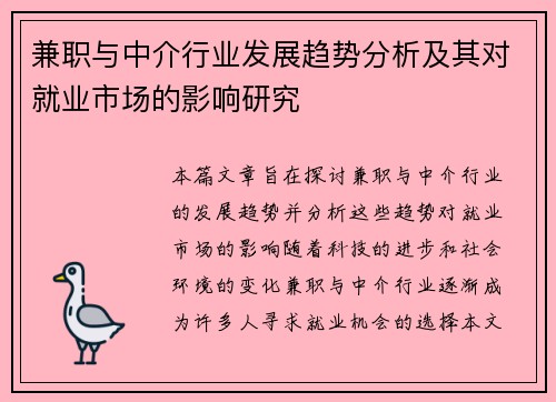 兼职与中介行业发展趋势分析及其对就业市场的影响研究