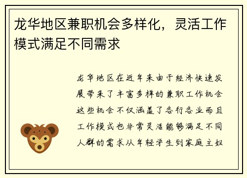 龙华地区兼职机会多样化，灵活工作模式满足不同需求