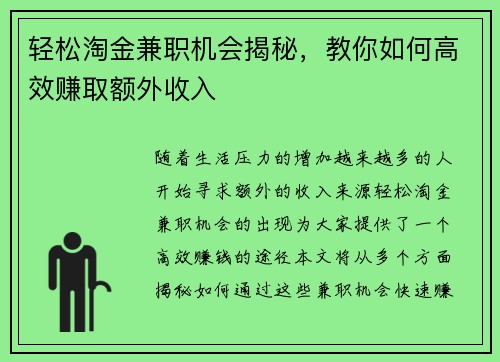 轻松淘金兼职机会揭秘，教你如何高效赚取额外收入