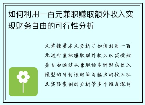 如何利用一百元兼职赚取额外收入实现财务自由的可行性分析