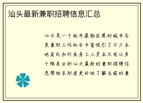 汕头最新兼职招聘信息汇总