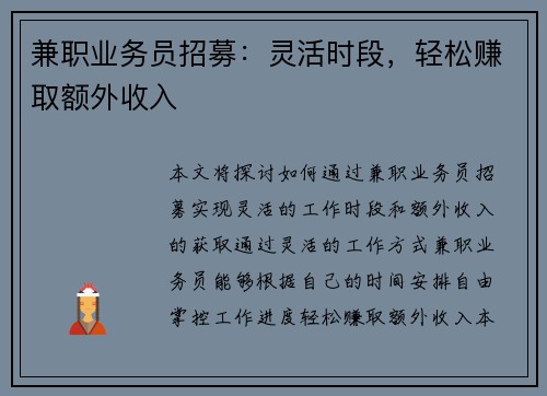 兼职业务员招募：灵活时段，轻松赚取额外收入
