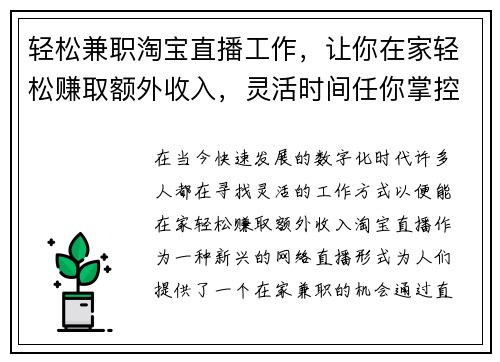 轻松兼职淘宝直播工作，让你在家轻松赚取额外收入，灵活时间任你掌控