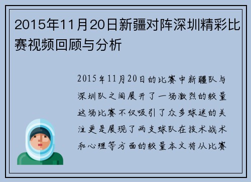 2015年11月20日新疆对阵深圳精彩比赛视频回顾与分析