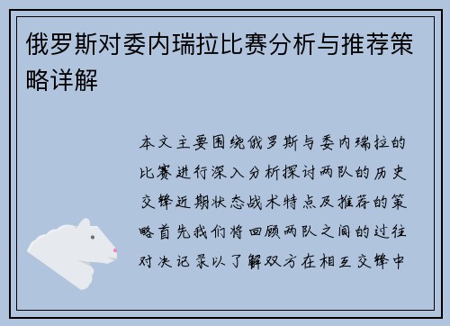 俄罗斯对委内瑞拉比赛分析与推荐策略详解