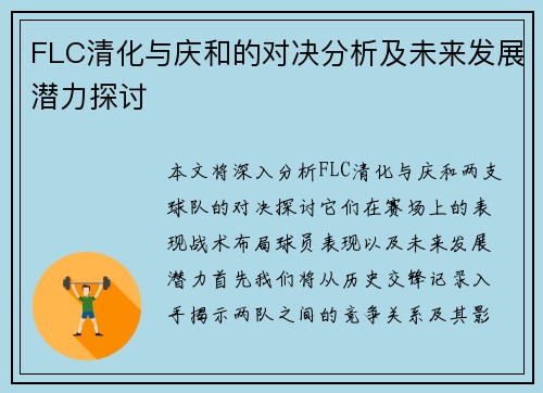FLC清化与庆和的对决分析及未来发展潜力探讨