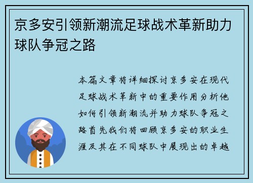 京多安引领新潮流足球战术革新助力球队争冠之路