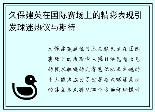 久保建英在国际赛场上的精彩表现引发球迷热议与期待