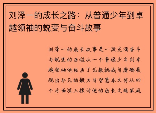 刘泽一的成长之路：从普通少年到卓越领袖的蜕变与奋斗故事