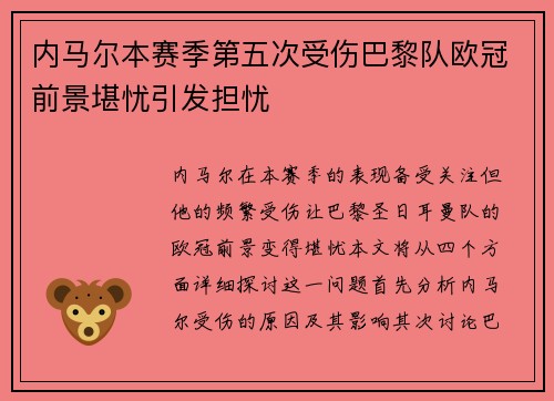 内马尔本赛季第五次受伤巴黎队欧冠前景堪忧引发担忧