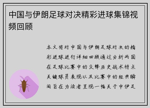 中国与伊朗足球对决精彩进球集锦视频回顾