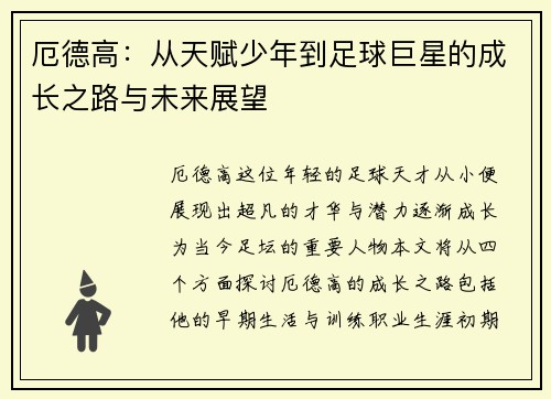 厄德高：从天赋少年到足球巨星的成长之路与未来展望