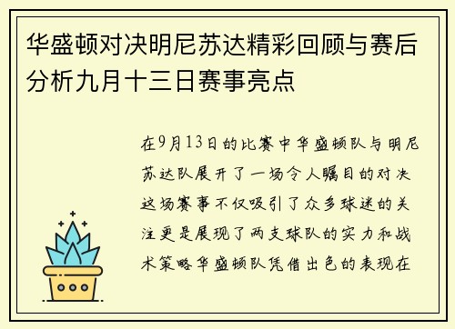 华盛顿对决明尼苏达精彩回顾与赛后分析九月十三日赛事亮点
