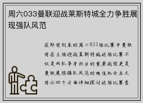 周六033曼联迎战莱斯特城全力争胜展现强队风范