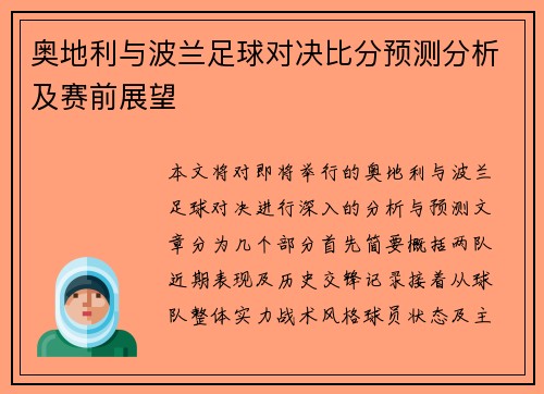 奥地利与波兰足球对决比分预测分析及赛前展望