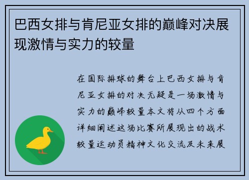 巴西女排与肯尼亚女排的巅峰对决展现激情与实力的较量