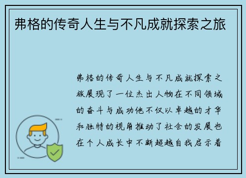 弗格的传奇人生与不凡成就探索之旅