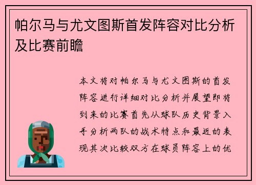 帕尔马与尤文图斯首发阵容对比分析及比赛前瞻
