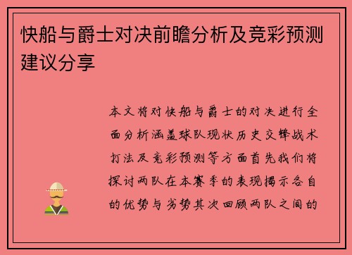 快船与爵士对决前瞻分析及竞彩预测建议分享