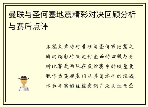 曼联与圣何塞地震精彩对决回顾分析与赛后点评