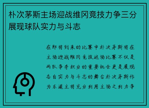 朴次茅斯主场迎战维冈竞技力争三分展现球队实力与斗志