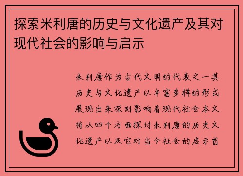 探索米利唐的历史与文化遗产及其对现代社会的影响与启示