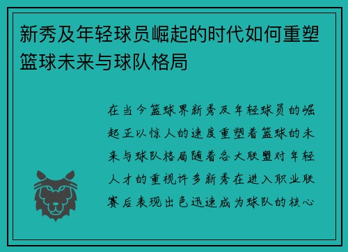 新秀及年轻球员崛起的时代如何重塑篮球未来与球队格局