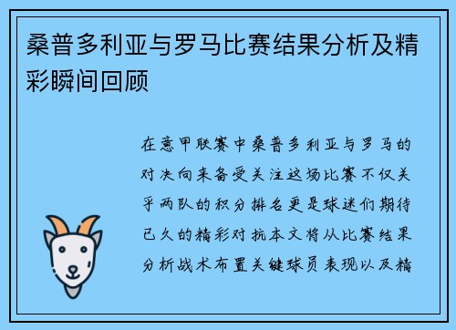 桑普多利亚与罗马比赛结果分析及精彩瞬间回顾