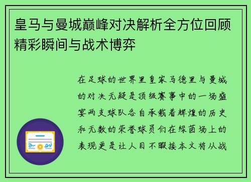 皇马与曼城巅峰对决解析全方位回顾精彩瞬间与战术博弈