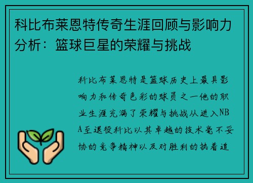 科比布莱恩特传奇生涯回顾与影响力分析：篮球巨星的荣耀与挑战