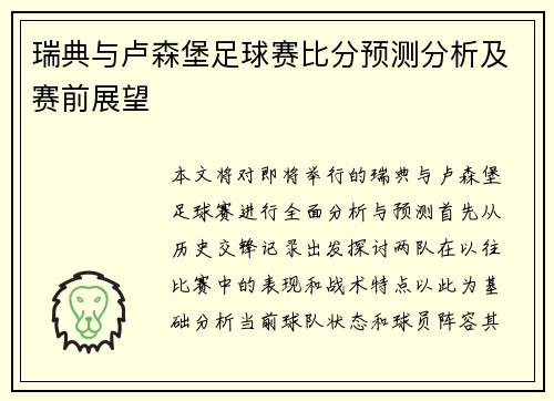 瑞典与卢森堡足球赛比分预测分析及赛前展望