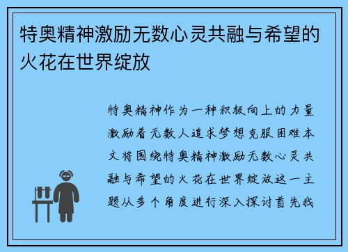 特奥精神激励无数心灵共融与希望的火花在世界绽放