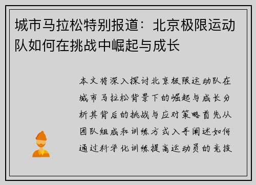 城市马拉松特别报道：北京极限运动队如何在挑战中崛起与成长