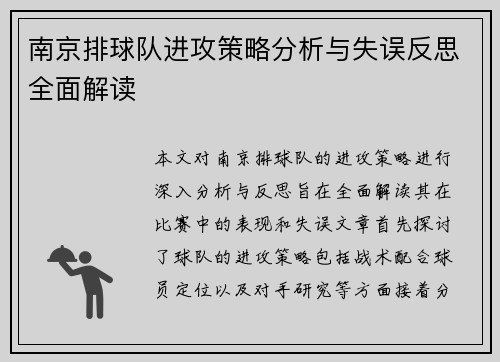 南京排球队进攻策略分析与失误反思全面解读