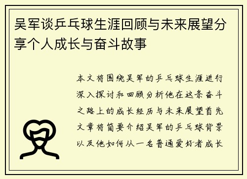 吴军谈乒乓球生涯回顾与未来展望分享个人成长与奋斗故事