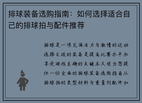 排球装备选购指南：如何选择适合自己的排球拍与配件推荐