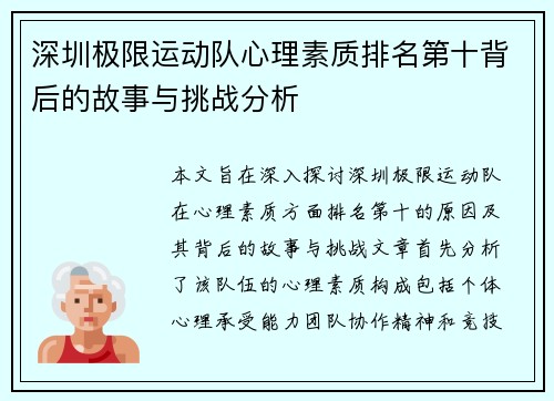 深圳极限运动队心理素质排名第十背后的故事与挑战分析