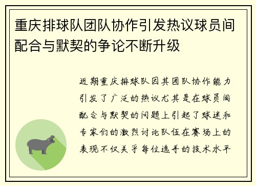 重庆排球队团队协作引发热议球员间配合与默契的争论不断升级