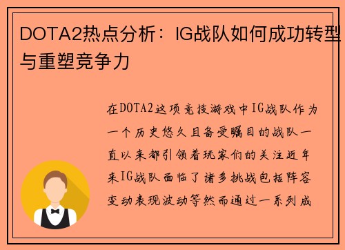 DOTA2热点分析：IG战队如何成功转型与重塑竞争力