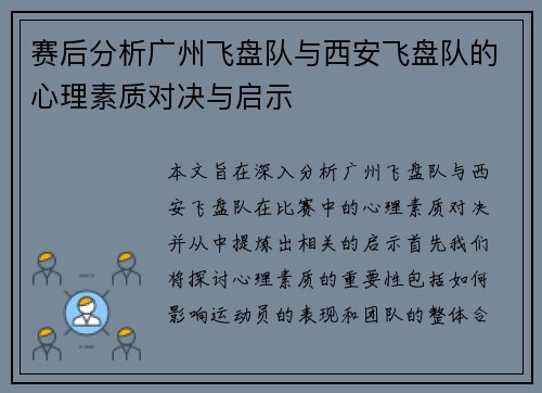 赛后分析广州飞盘队与西安飞盘队的心理素质对决与启示