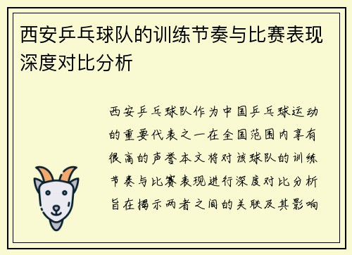 西安乒乓球队的训练节奏与比赛表现深度对比分析