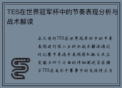 TES在世界冠军杯中的节奏表现分析与战术解读