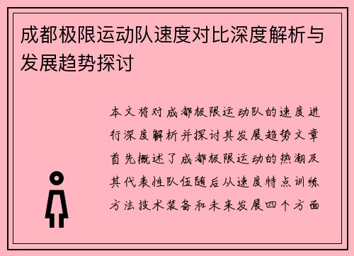 成都极限运动队速度对比深度解析与发展趋势探讨
