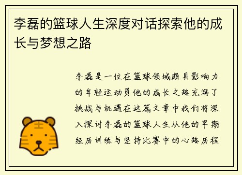 李磊的篮球人生深度对话探索他的成长与梦想之路