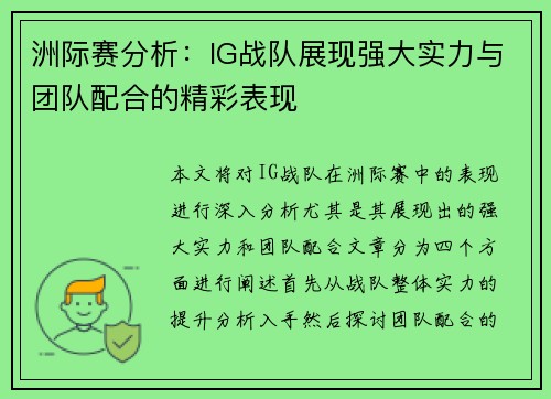 洲际赛分析：IG战队展现强大实力与团队配合的精彩表现