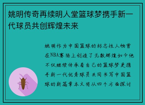 姚明传奇再续明人堂篮球梦携手新一代球员共创辉煌未来