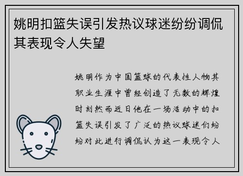 姚明扣篮失误引发热议球迷纷纷调侃其表现令人失望