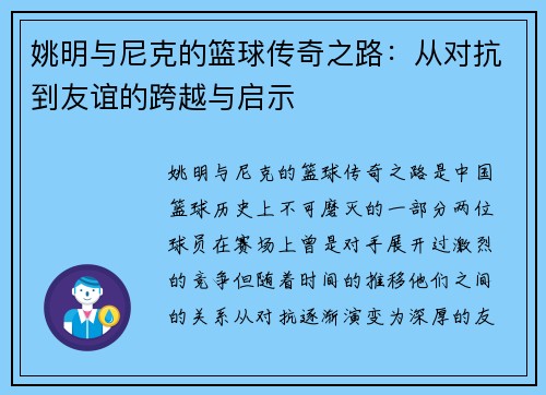 姚明与尼克的篮球传奇之路：从对抗到友谊的跨越与启示