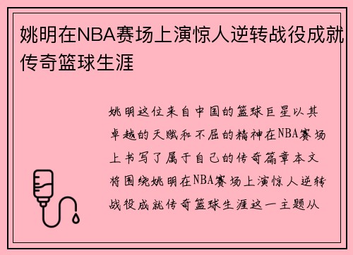 姚明在NBA赛场上演惊人逆转战役成就传奇篮球生涯