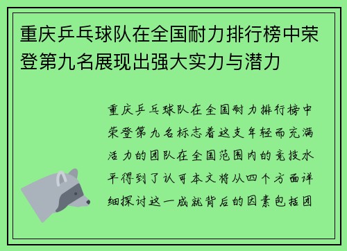 重庆乒乓球队在全国耐力排行榜中荣登第九名展现出强大实力与潜力
